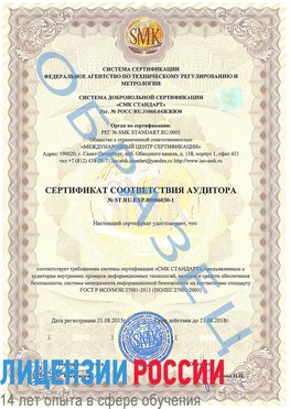 Образец сертификата соответствия аудитора №ST.RU.EXP.00006030-1 Шебекино Сертификат ISO 27001